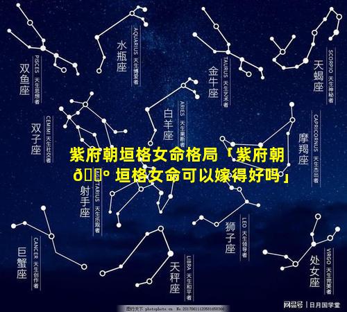 紫府朝垣格女命格局「紫府朝 🌺 垣格女命可以嫁得好吗」